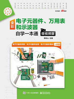cover image of 全彩电子元器件、万用表和示波器自学一本通